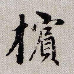檳【槟】的书法