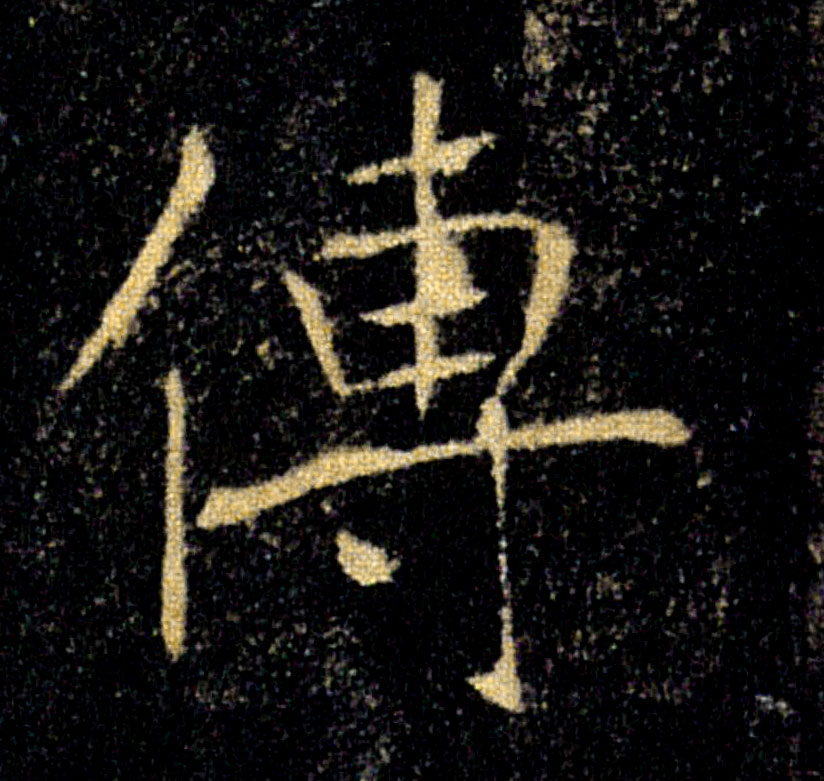 傳【传】的书法
