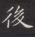 后[後]的书法