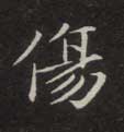 傷【伤】的书法