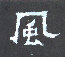 風【风】的书法