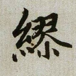 繆【缪】的书法