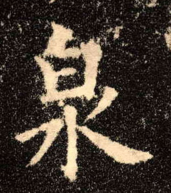 泉的书法