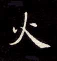火的书法