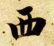 西的书法