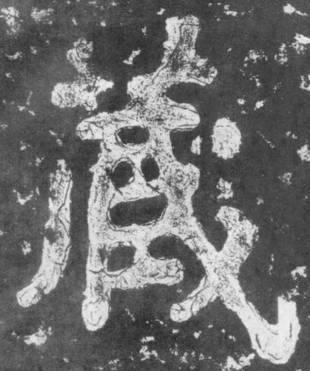 藏的书法