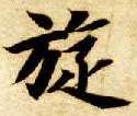 旋的书法