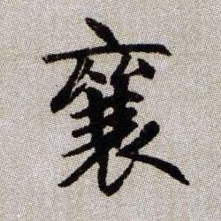 襄的书法