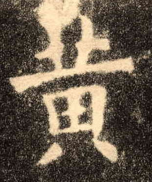黄的书法