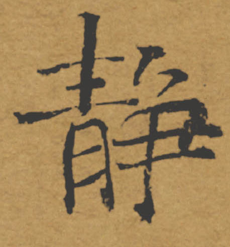 靜【静】的书法