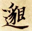 邈的书法