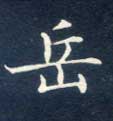 岳的书法