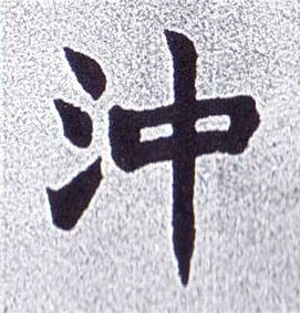 冲的书法