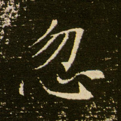 忽的书法