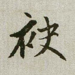 袂的书法