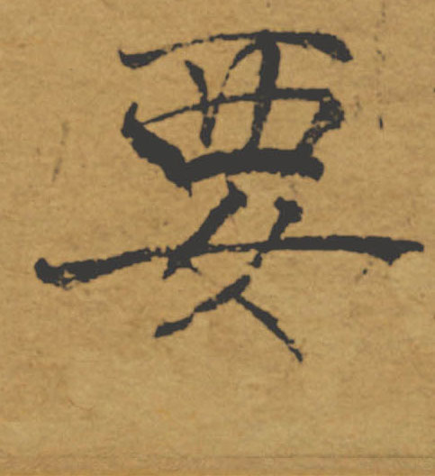 要的书法