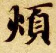 烦的书法