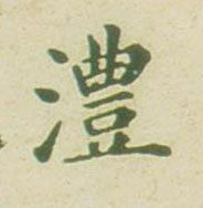 澧的书法