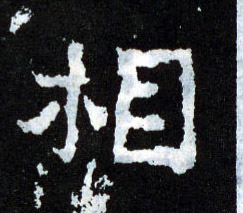 相的书法