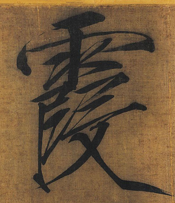 霞的书法
