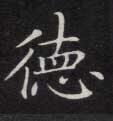 德的书法