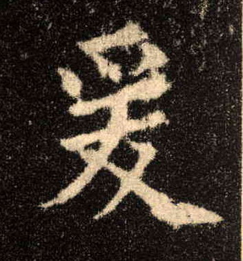 爰的书法