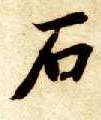 石的书法