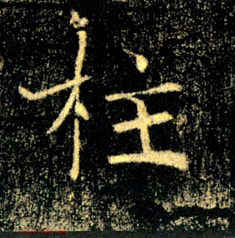 柱的书法