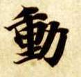 動【动】的书法