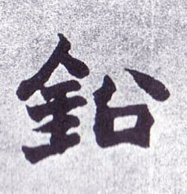 铅的书法