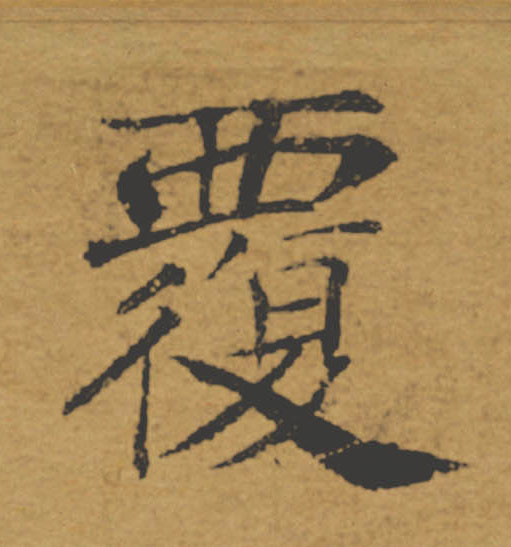 覆【复】的书法