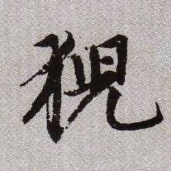 猊的书法