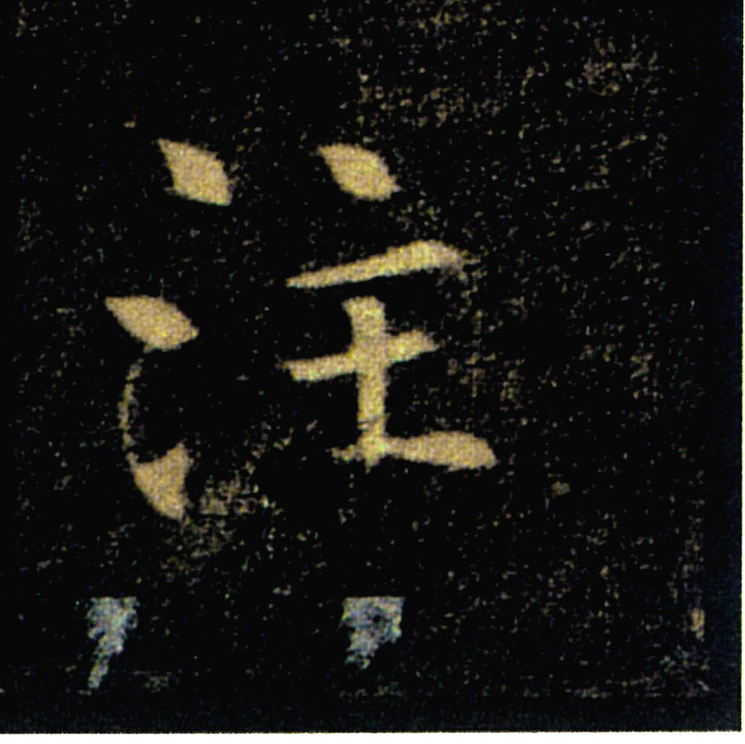 注的书法