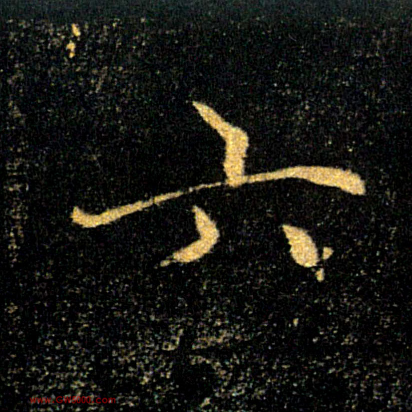 六的书法