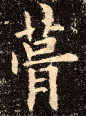 葺的书法