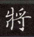 将[將]的书法