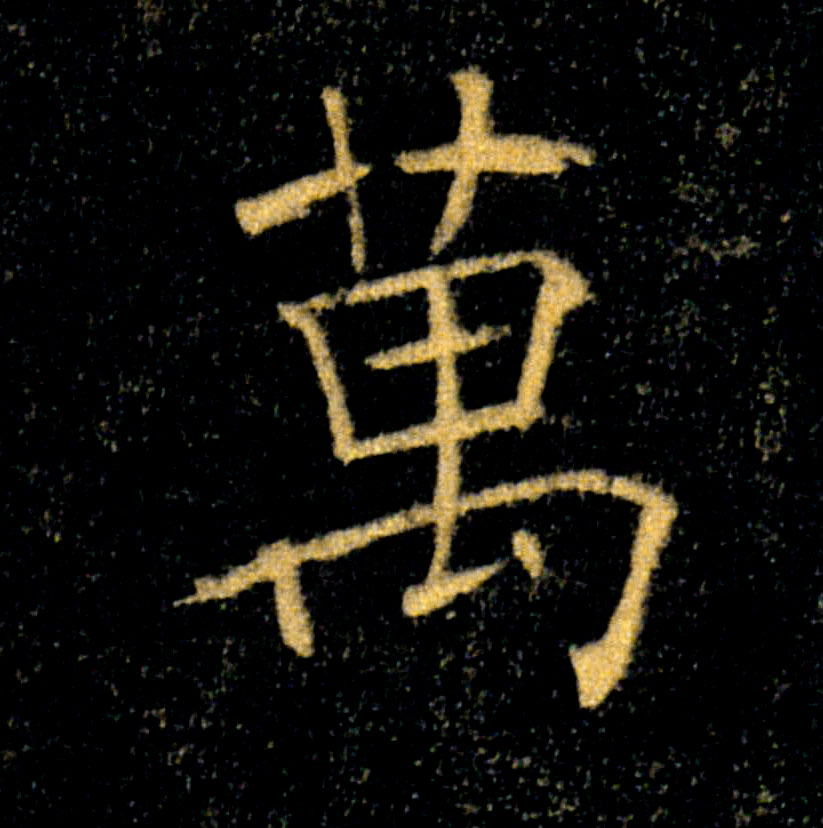 萬【万】的书法