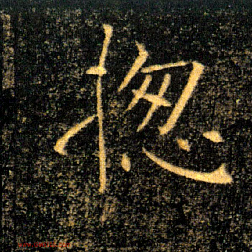揔【总】的书法