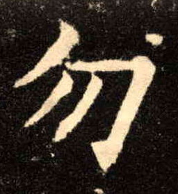 勿的书法