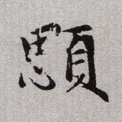 顋【腮】的书法