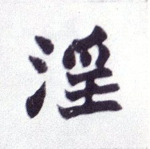 淫的书法