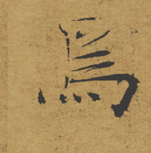 焉的书法