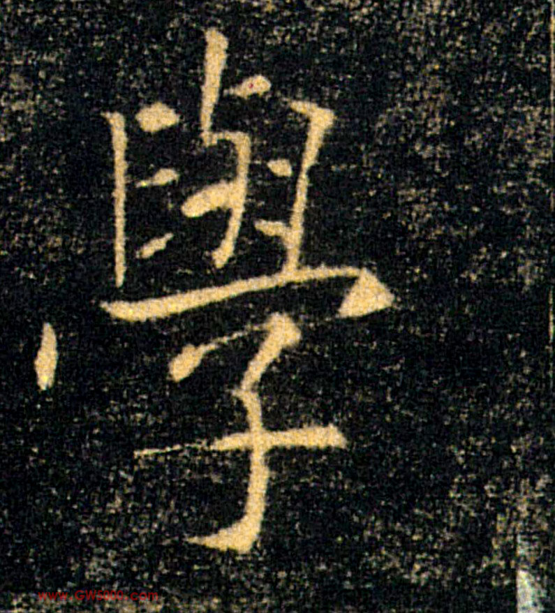 學【学】的书法