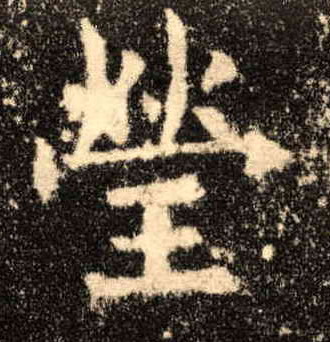莹的书法