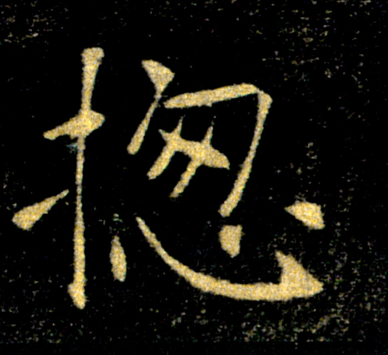 揔【总】的书法