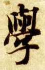 学的书法