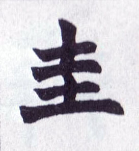 圭的书法