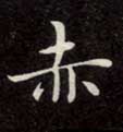 赤的书法