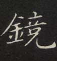 镜的书法