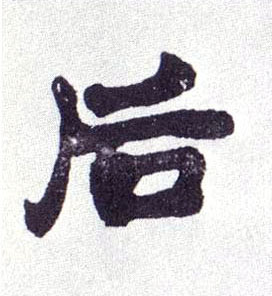 后的书法